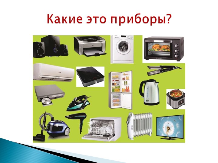 Урок "Электробезопасность", технология 8 класс Учебники, Презентации и Подготовка к Экзаменам для Школьников на Klass-Uchebnik.com