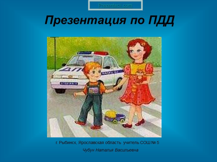 Презентация к уроку "Окружающий мир": правила дорожного движения. Учебники, Презентации и Подготовка к Экзаменам для Школьников на Klass-Uchebnik.com