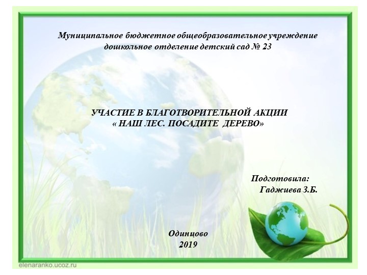 БЛАГОТВОРИТЕЛЬНАЯ АКЦИЯ « НАШ ЛЕС. ПОСАДИТЕ ДЕРЕВО» Учебники, Презентации и Подготовка к Экзаменам для Школьников на Klass-Uchebnik.com