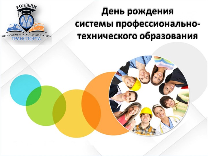 Презентация для классного часа "День профтехобразования" Учебники, Презентации и Подготовка к Экзаменам для Школьников на Klass-Uchebnik.com