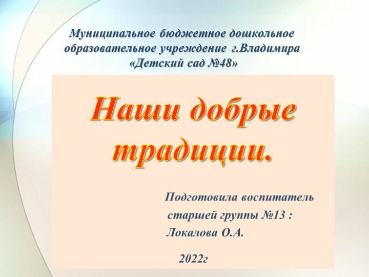 Презентация для детей дошкольного возраста "Наши добрые традиции" Учебники, Презентации и Подготовка к Экзаменам для Школьников на Klass-Uchebnik.com