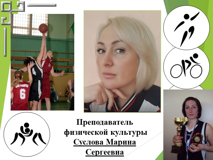 Презентация "Я -преподаватель физкультуры" Учебники, Презентации и Подготовка к Экзаменам для Школьников на Klass-Uchebnik.com