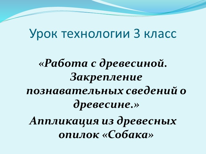 Презентация к уроку ручного труда 3 кл. Аппликация из древесных опилок «Собака» Учебники, Презентации и Подготовка к Экзаменам для Школьников на Klass-Uchebnik.com