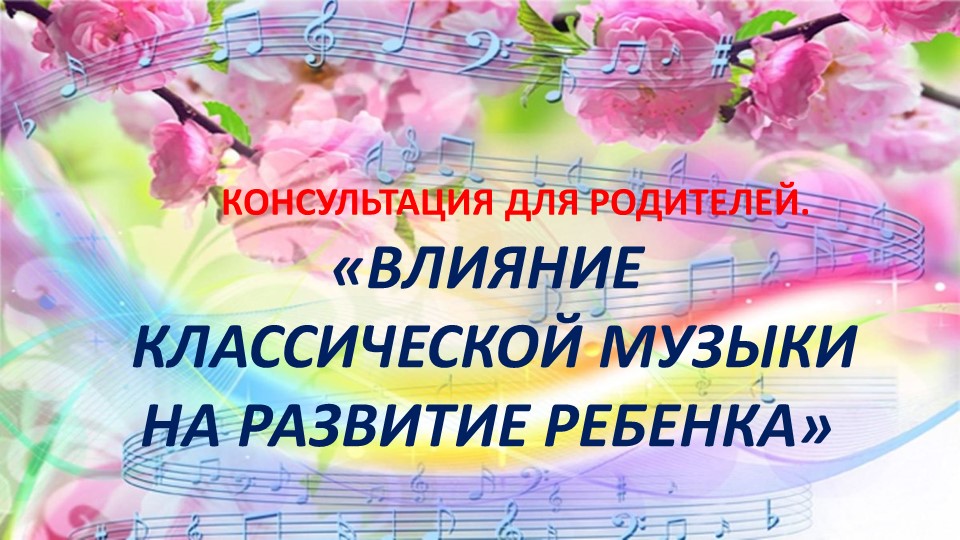 Консультация для родителей "Влияние классической музыки на развитие ребенка". Учебники, Презентации и Подготовка к Экзаменам для Школьников на Klass-Uchebnik.com