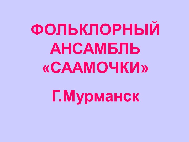 Презентация "Ансамбль Саамочки" СОШ №23 Учебники, Презентации и Подготовка к Экзаменам для Школьников на Klass-Uchebnik.com