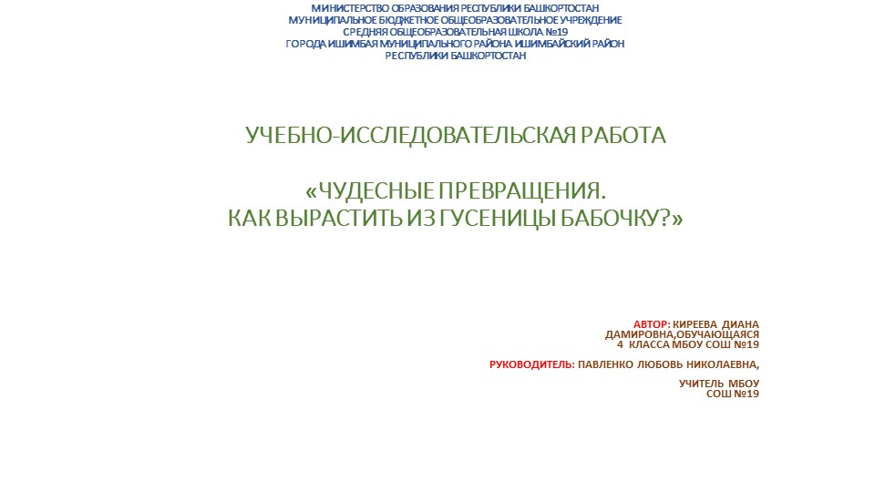Исследовательская работа "Гусеница" выполнена ученицей 4 класса Учебники, Презентации и Подготовка к Экзаменам для Школьников на Klass-Uchebnik.com