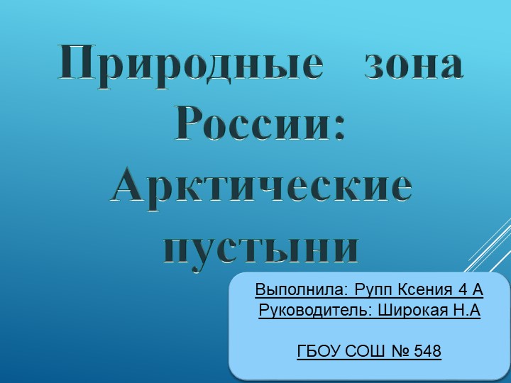 Презентация по окружающему миру на тему "Природные зоны России. Арктические пустыни"" Учебники, Презентации и Подготовка к Экзаменам для Школьников на Klass-Uchebnik.com