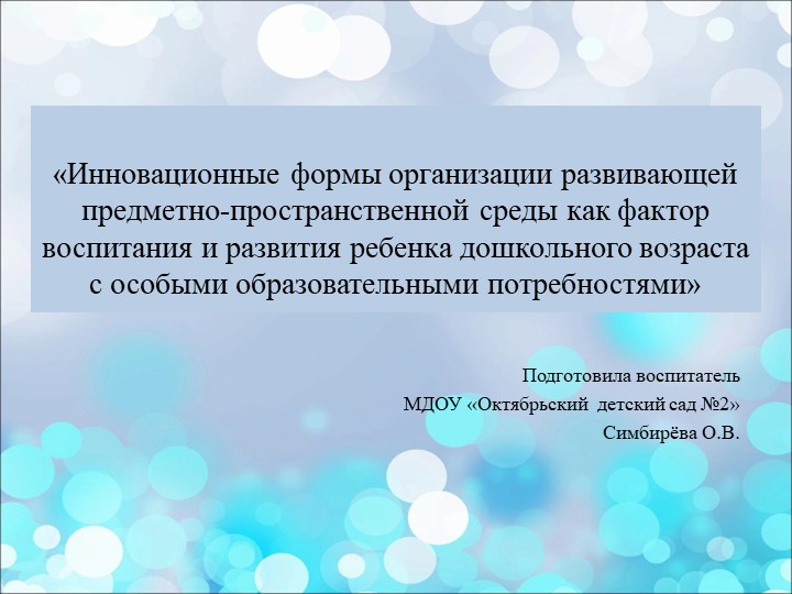 Презентация "Инновационные формы организации развивающей предметно-пространственной среды как фактор воспитания и развития ребенка дошкольного возраста с особыми образовательными потребностями" Учебники, Презентации и Подготовка к Экзаменам для Школьников на Klass-Uchebnik.com