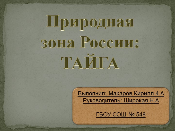 Презентация по окружающему миру на тему "Природные зоны России. Тайга" Учебники, Презентации и Подготовка к Экзаменам для Школьников на Klass-Uchebnik.com