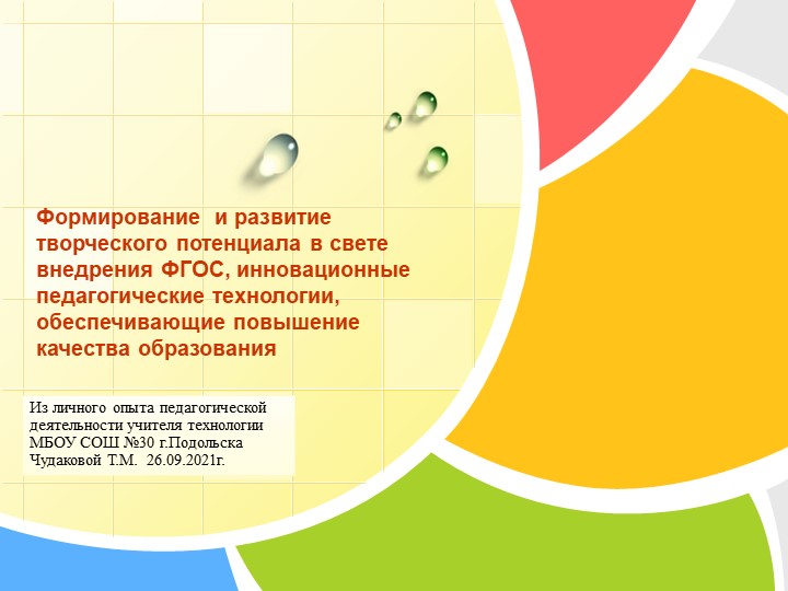 Формирование и развитие творческого потенциала в свете внедрения ФГОС, инновационные педагогические технологии, обеспечивающие вовышение качества образования Учебники, Презентации и Подготовка к Экзаменам для Школьников на Klass-Uchebnik.com
