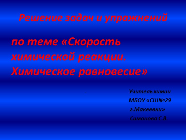 Решение задач по теме "Скорость химической реакции. Химическое равновесие" Учебники, Презентации и Подготовка к Экзаменам для Школьников на Klass-Uchebnik.com