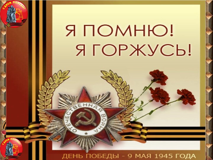 К уроку мужества Давным давно была война Учебники, Презентации и Подготовка к Экзаменам для Школьников на Klass-Uchebnik.com