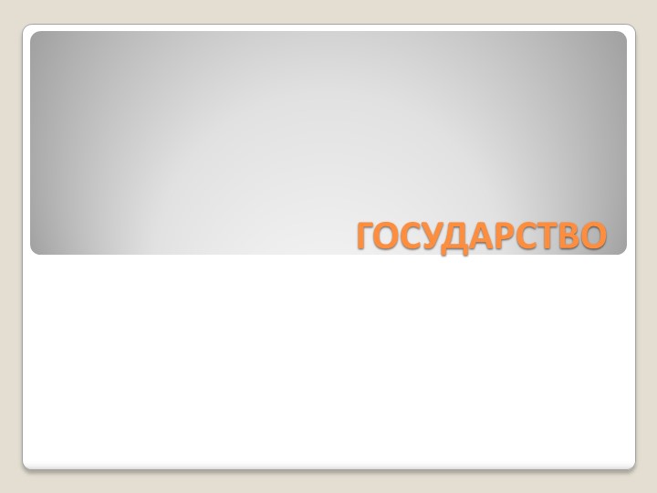 Понятие и признаки государства Учебники, Презентации и Подготовка к Экзаменам для Школьников на Klass-Uchebnik.com
