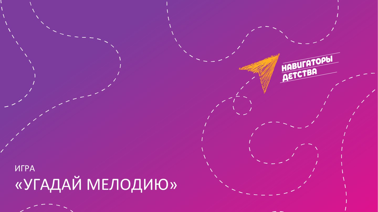 Игра для урока музыки "Угадайка" Учебники, Презентации и Подготовка к Экзаменам для Школьников на Klass-Uchebnik.com