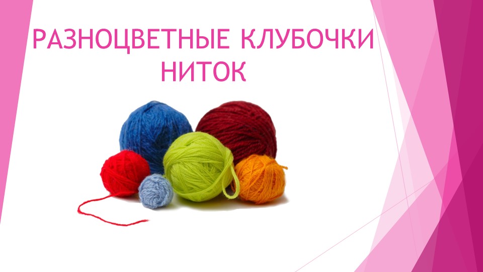 Презентация к уроку ИЗО М. Ю. Рау, М. А. Зыкова "Разноцветные клубочки ниток" Учебники, Презентации и Подготовка к Экзаменам для Школьников на Klass-Uchebnik.com