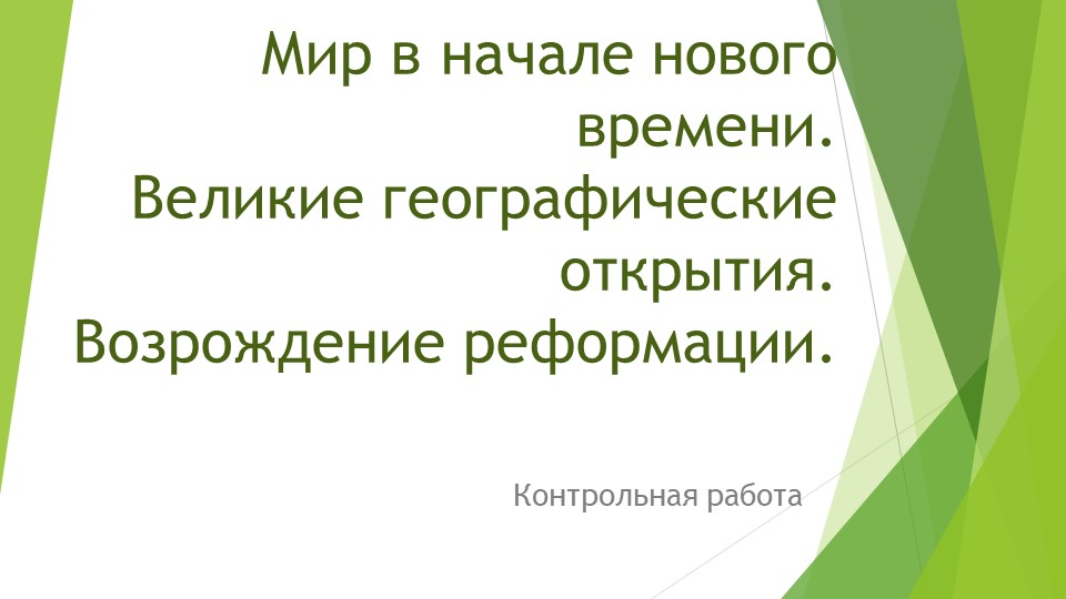 Контрольная работа по теме "Мир в начале Нового времени Учебники, Презентации и Подготовка к Экзаменам для Школьников на Klass-Uchebnik.com
