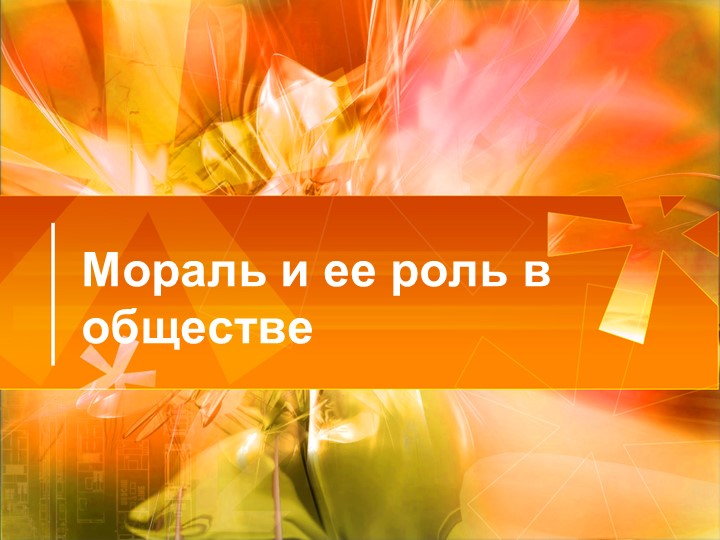 Презентация по предмету "Обществознание" тема: Мораль и ее роль в обществе. Учебники, Презентации и Подготовка к Экзаменам для Школьников на Klass-Uchebnik.com