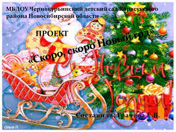 Презентация проекта Скоро скоро Новый год Учебники, Презентации и Подготовка к Экзаменам для Школьников на Klass-Uchebnik.com