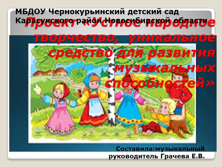 Презентация проекта Устное народное творчество в развитии музыкальных способностей детей Учебники, Презентации и Подготовка к Экзаменам для Школьников на Klass-Uchebnik.com