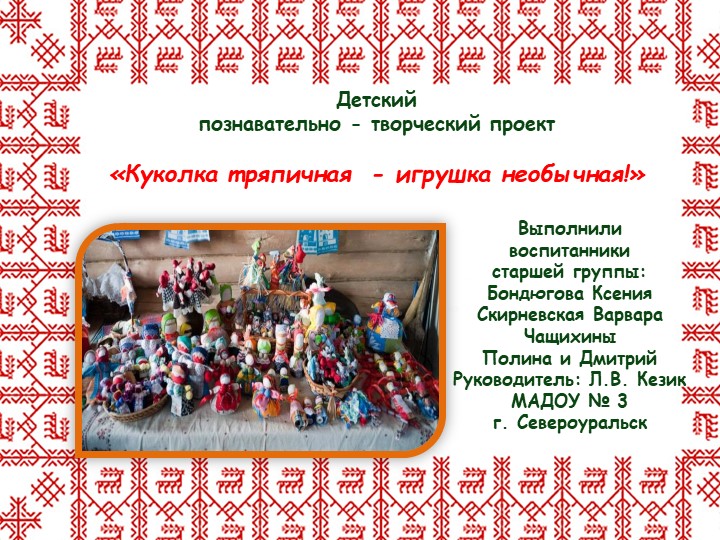 Детский познавательно - творческий проект «Куколка тряпичная - игрушка необычная!» Учебники, Презентации и Подготовка к Экзаменам для Школьников на Klass-Uchebnik.com