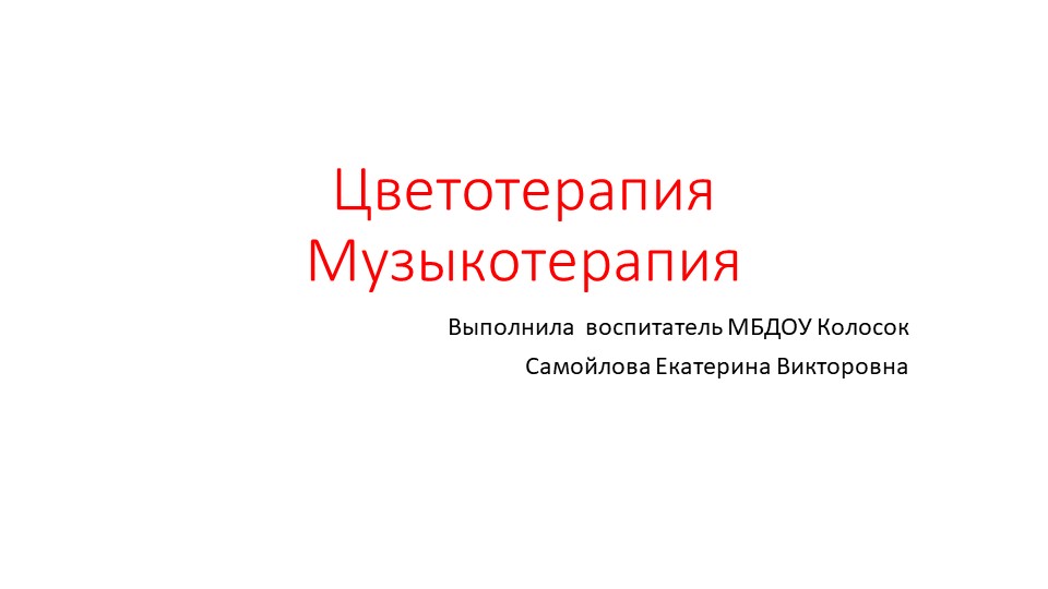 Презентация по Теме: "Музыкотерапия- цветотерапия" для детей, раннего и школьного возраста. Учебники, Презентации и Подготовка к Экзаменам для Школьников на Klass-Uchebnik.com