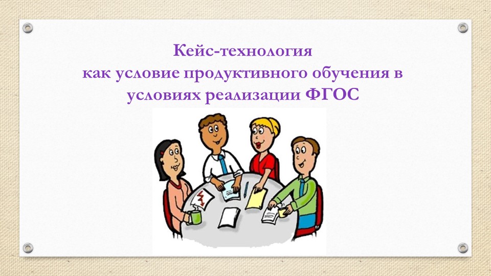 Методика преподавания с использованием Кейс технологии. Учебники, Презентации и Подготовка к Экзаменам для Школьников на Klass-Uchebnik.com