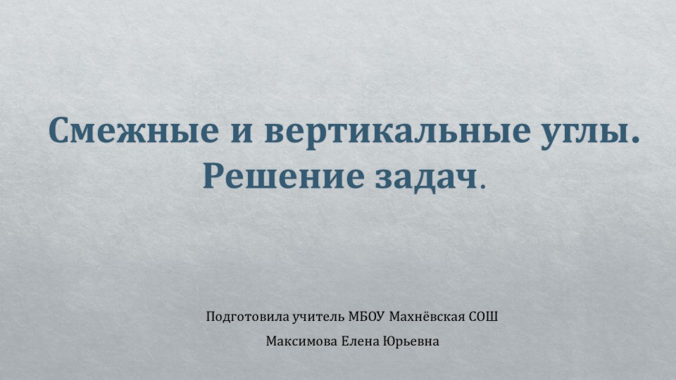 Презентация по алгебре на тему "Смежные и вертикальные углы" (7 класс) Учебники, Презентации и Подготовка к Экзаменам для Школьников на Klass-Uchebnik.com