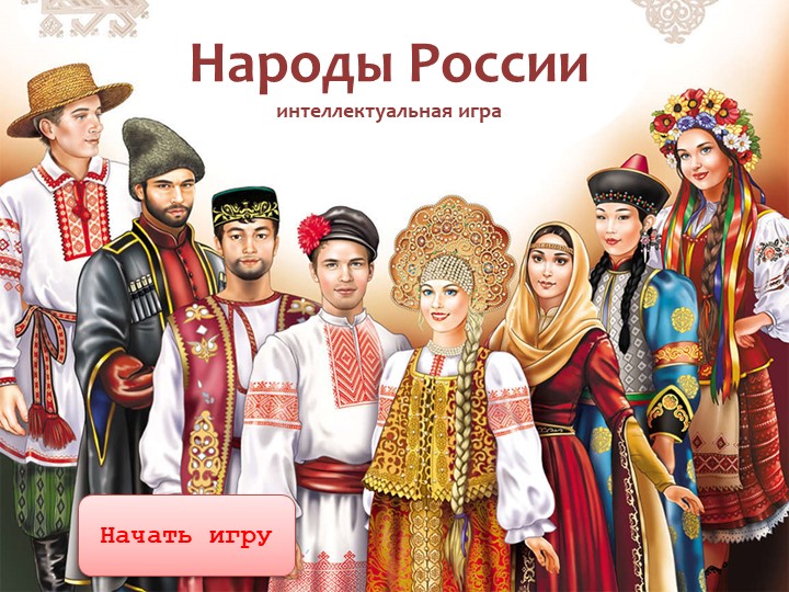 Презентация интеллектуальной игры "Народы России" Учебники, Презентации и Подготовка к Экзаменам для Школьников на Klass-Uchebnik.com