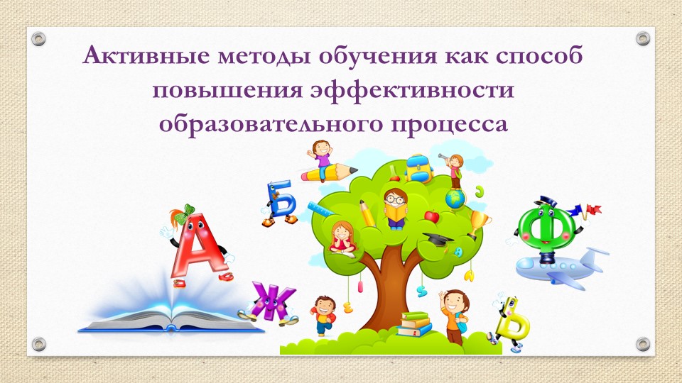 Презентация "Активные методы обучения (АМО)" Учебники, Презентации и Подготовка к Экзаменам для Школьников на Klass-Uchebnik.com