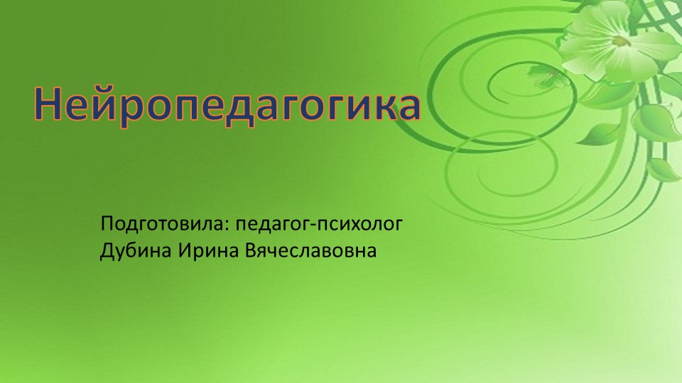 Презентация по психологии на тему: "Нейропедагогика" Учебники, Презентации и Подготовка к Экзаменам для Школьников на Klass-Uchebnik.com