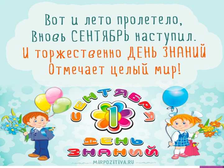 Презентация 1 Сентября во 2 классе Учебники, Презентации и Подготовка к Экзаменам для Школьников на Klass-Uchebnik.com