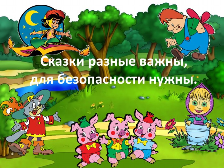Презентация к классному часу "Сказки разные важны, для безопасности нужны" (1 класс) Учебники, Презентации и Подготовка к Экзаменам для Школьников на Klass-Uchebnik.com