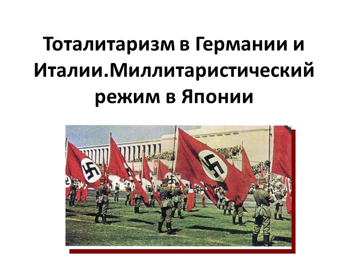 Тоталитаризм в Германии и Италии. Миллитаристический режим в Японии Учебники, Презентации и Подготовка к Экзаменам для Школьников на Klass-Uchebnik.com
