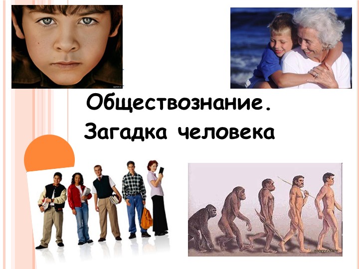 Презентация по обществознанию: "Практикум. Человек-личность", 6 класс. Учебники, Презентации и Подготовка к Экзаменам для Школьников на Klass-Uchebnik.com