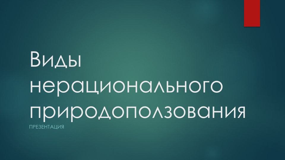 Презентация. Виды нерационального природопользования Учебники, Презентации и Подготовка к Экзаменам для Школьников на Klass-Uchebnik.com