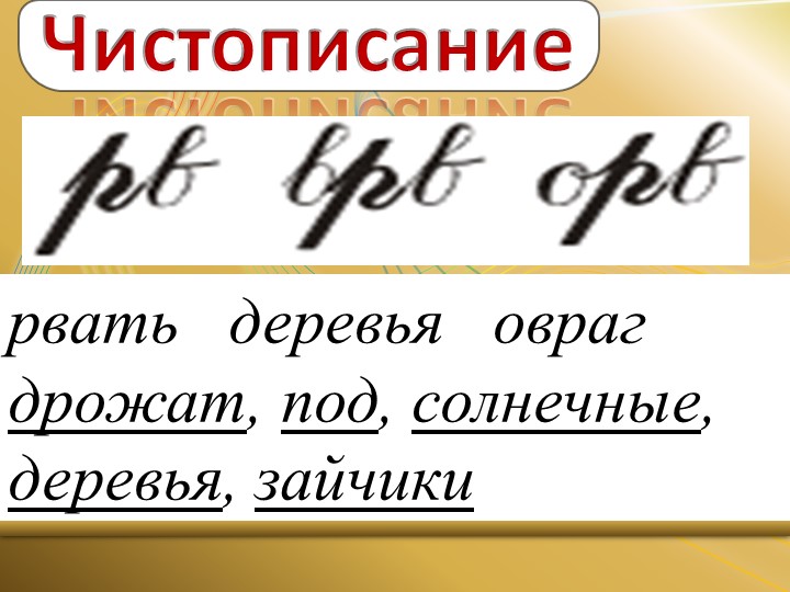 Презентация по русскому языку на тему "Разбор слов по составу" (3 класс) Учебники, Презентации и Подготовка к Экзаменам для Школьников на Klass-Uchebnik.com