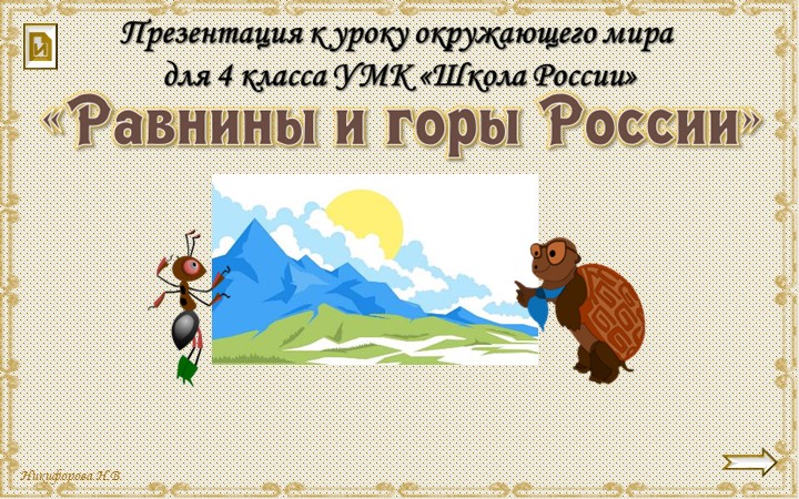 Урок "Равнины и горы" Учебники, Презентации и Подготовка к Экзаменам для Школьников на Klass-Uchebnik.com