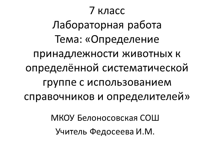 Презентация по биологии на тему "Определение принадлежности животных и систематическим категориям" Учебники, Презентации и Подготовка к Экзаменам для Школьников на Klass-Uchebnik.com