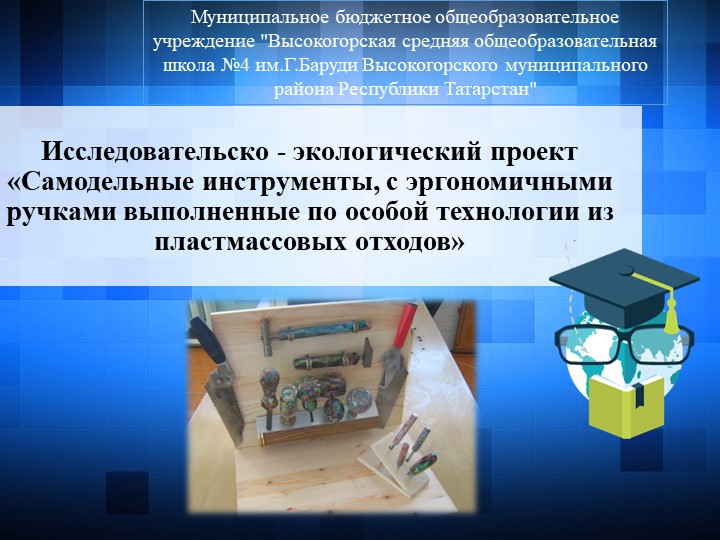 Исследовательско - экологический проект «Самодельные инструменты, с эргономичными ручками выполненные по особой технологии из пластмассовых отходов» Учебники, Презентации и Подготовка к Экзаменам для Школьников на Klass-Uchebnik.com