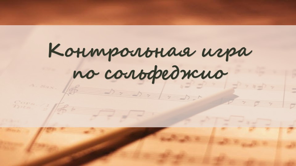 Презентация по сольфеджио "Контрольная игра" за 1 класс Учебники, Презентации и Подготовка к Экзаменам для Школьников на Klass-Uchebnik.com