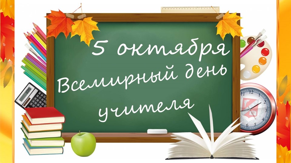 Презентация к игровой программе для учителей "день учителя" Учебники, Презентации и Подготовка к Экзаменам для Школьников на Klass-Uchebnik.com