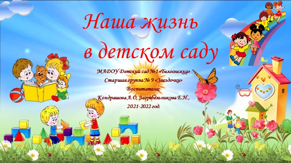 "Жизнь нашей группы" (старшая группа) Учебники, Презентации и Подготовка к Экзаменам для Школьников на Klass-Uchebnik.com