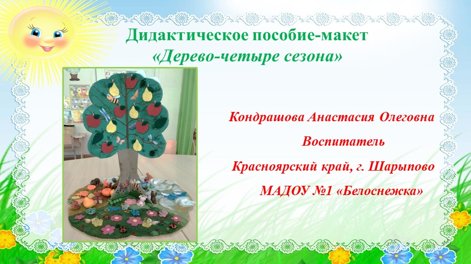 Дидактическое пособие-макет "Дерево-четыре сезона" Учебники, Презентации и Подготовка к Экзаменам для Школьников на Klass-Uchebnik.com