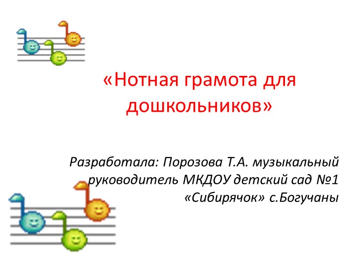 Презентация по музыке "Нотная грамота для дошкольников" - Учебники, Презентации и Подготовка к Экзаменам для Школьников на Klass-Uchebnik.com