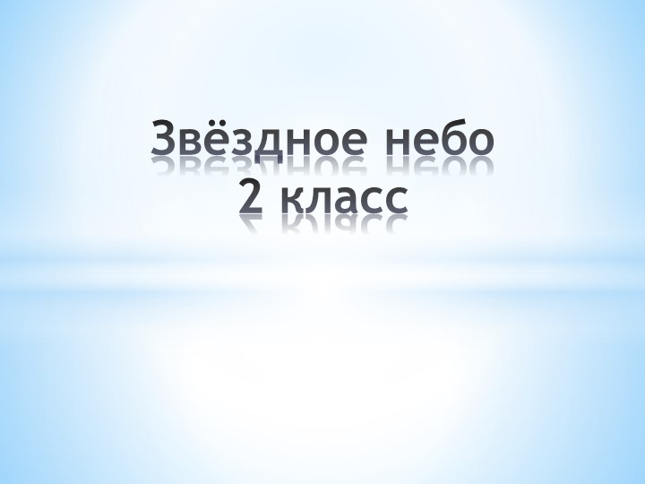 Урок окружающего мира. "Звёздно небо" 2 класс. Учебники, Презентации и Подготовка к Экзаменам для Школьников на Klass-Uchebnik.com