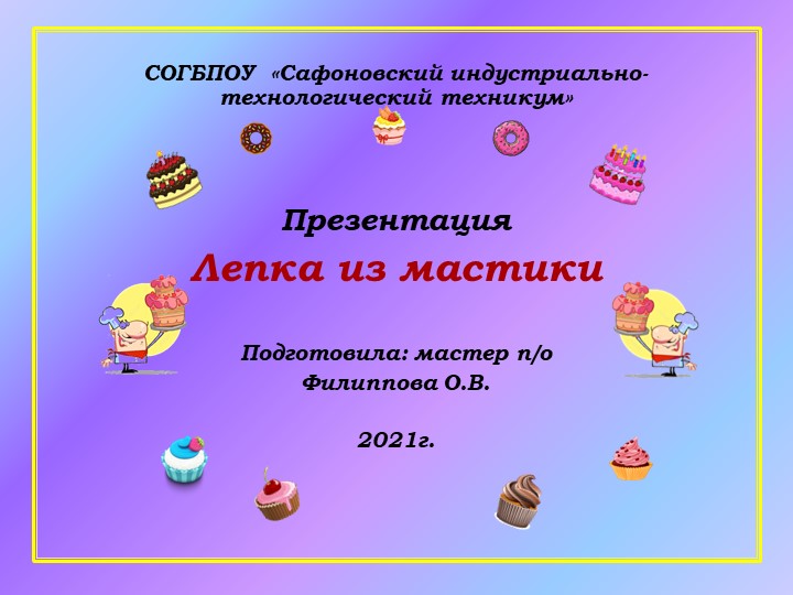 Презентация к уроку производственного обучения "Лепка из мастики" Учебники, Презентации и Подготовка к Экзаменам для Школьников на Klass-Uchebnik.com