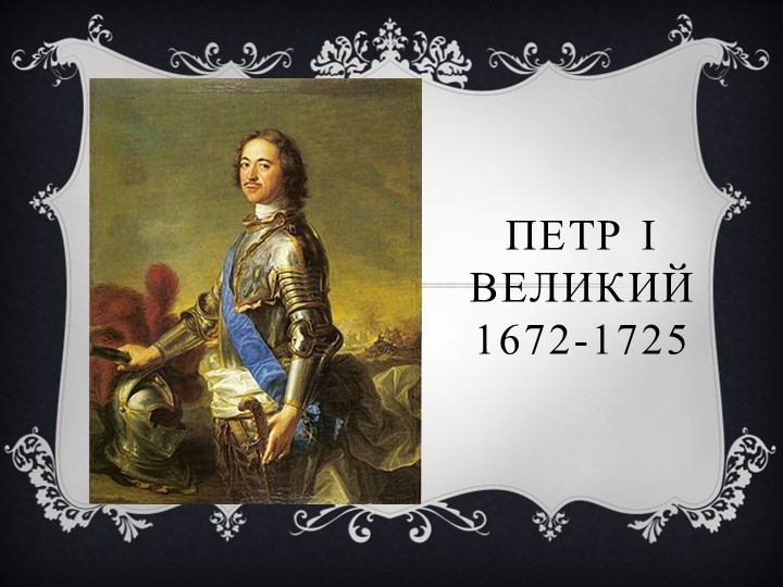 Презентация по истории России на тему "Реформы Петра I" Учебники, Презентации и Подготовка к Экзаменам для Школьников на Klass-Uchebnik.com