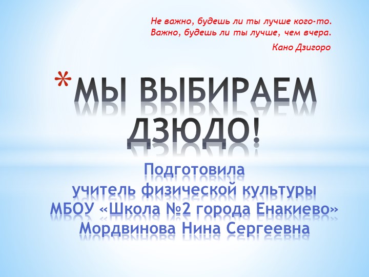 Презентация "Мы выбираем Дзюдо" (5-7 классы) Учебники, Презентации и Подготовка к Экзаменам для Школьников на Klass-Uchebnik.com
