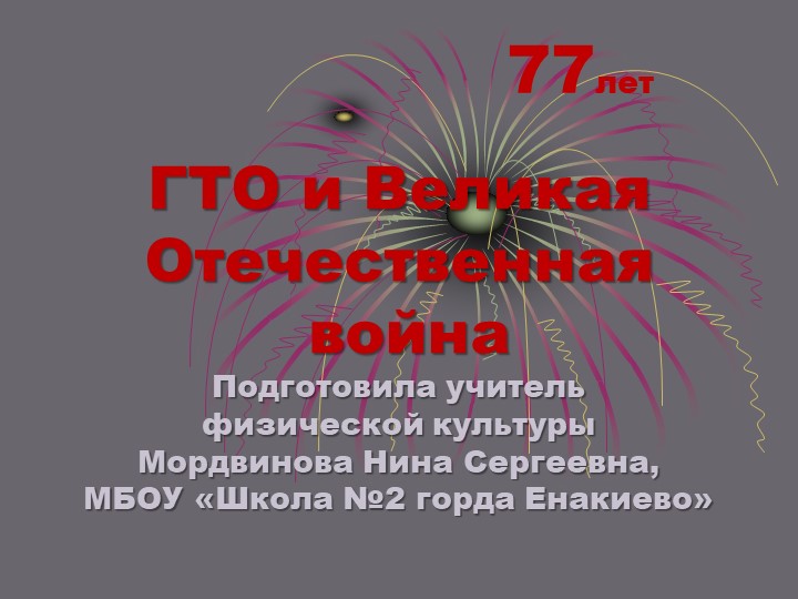 Презентация "ГТО и великая Отечественная война" (7 класс) Учебники, Презентации и Подготовка к Экзаменам для Школьников на Klass-Uchebnik.com