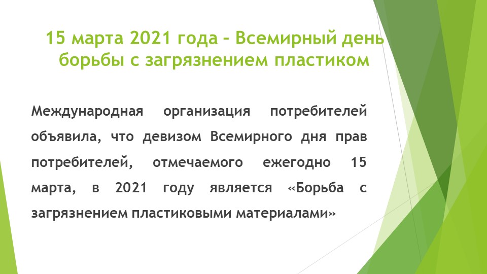 Презентация на тему "Всемирный день борьбы с пластиковым загрязнением" Учебники, Презентации и Подготовка к Экзаменам для Школьников на Klass-Uchebnik.com